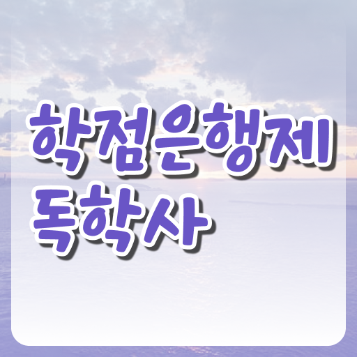  학은제 간호사 독학학위제 비용 ! 준비하신다고요 ?
