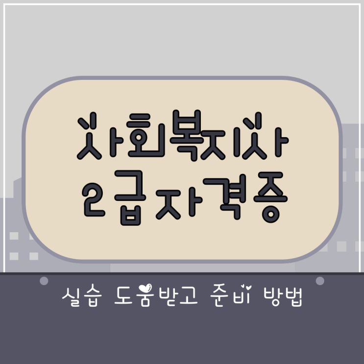  부산 사회복지사2급 자격증 실습까지 도움받고 준비하기