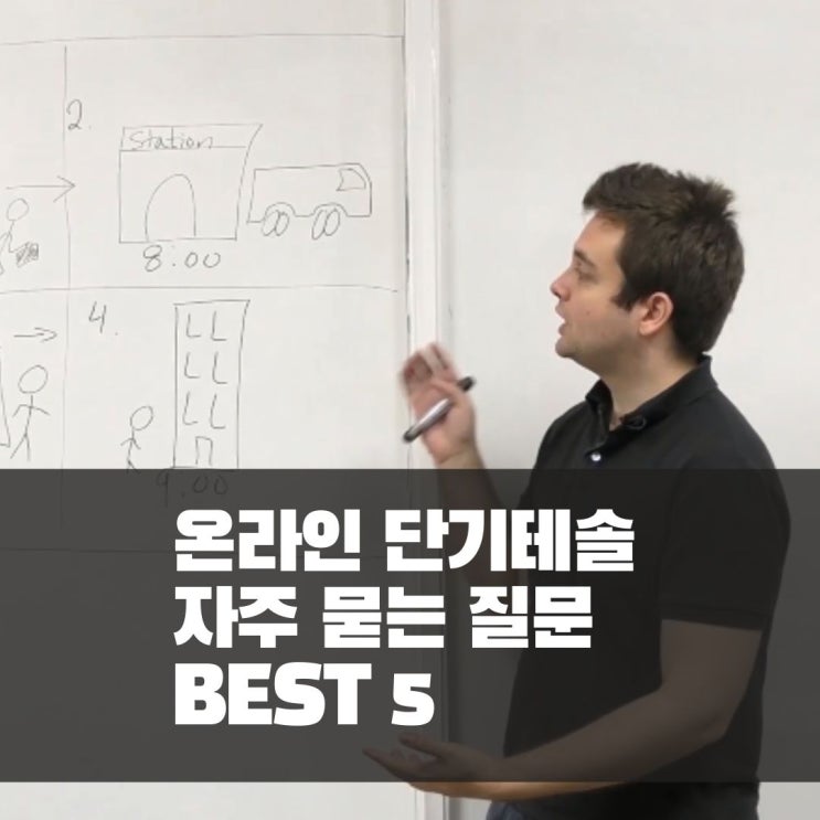  단기테솔 자주 묻는 질문 Best 5