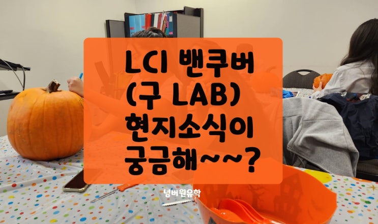  청주캐나다유학원, LCI 밴쿠버(구 LAB) 프로모션이랑  학교현지 모습이 궁금해~~?