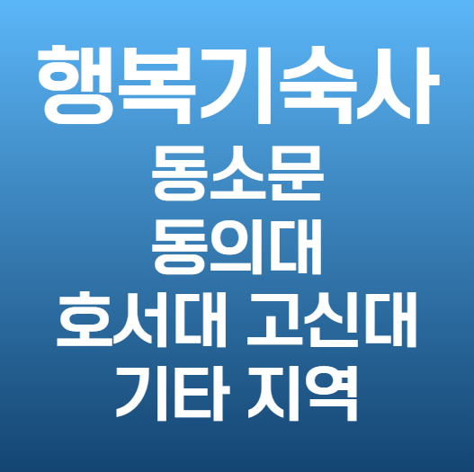 동소문 행복기숙사 동의대 호서대 고신대 기타지역들 진짜 쉽게 설명했어요