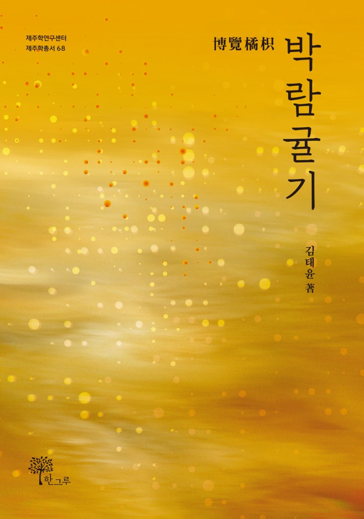  박람귤기 #博覽橘枳 #김태윤