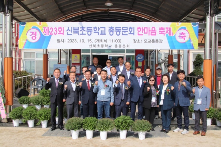 신북초등학교 총동문회 한마음 축제