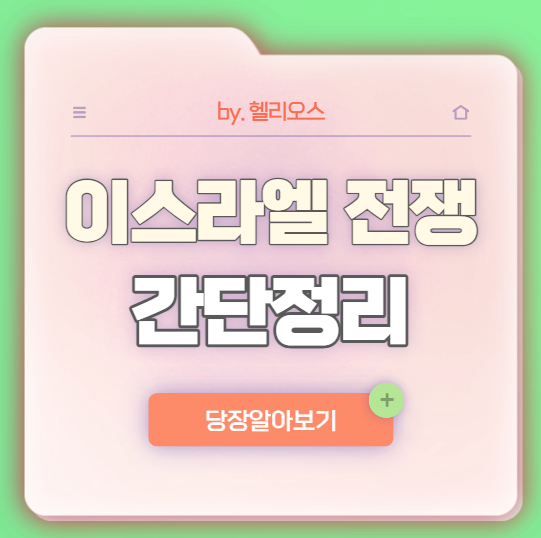 이스라엘 팔레스타인 분쟁 원인과 입장 간단 정리