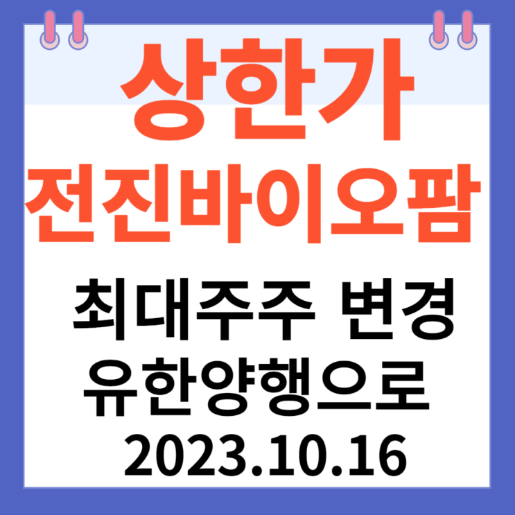 전진바이오팜 주가차트 "최대주주가 (주) 유한양행으로 변경 전진바이오팜 주가차트 "최대주주가 (주) 유한양행으로 변경