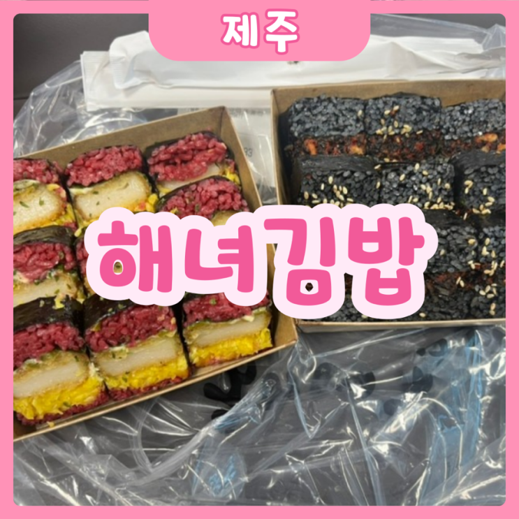  [제주|함덕] 해녀김밥 | 함덕해수욕장 오면 꼭 먹어봐야할 제주김밥