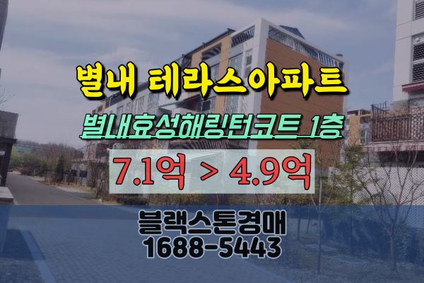 별내테라스아파트 경매 별내효성해링턴코트 1층