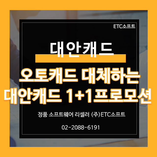  오토캐드를 대체하는 대안캐드 1+1 프로모션?