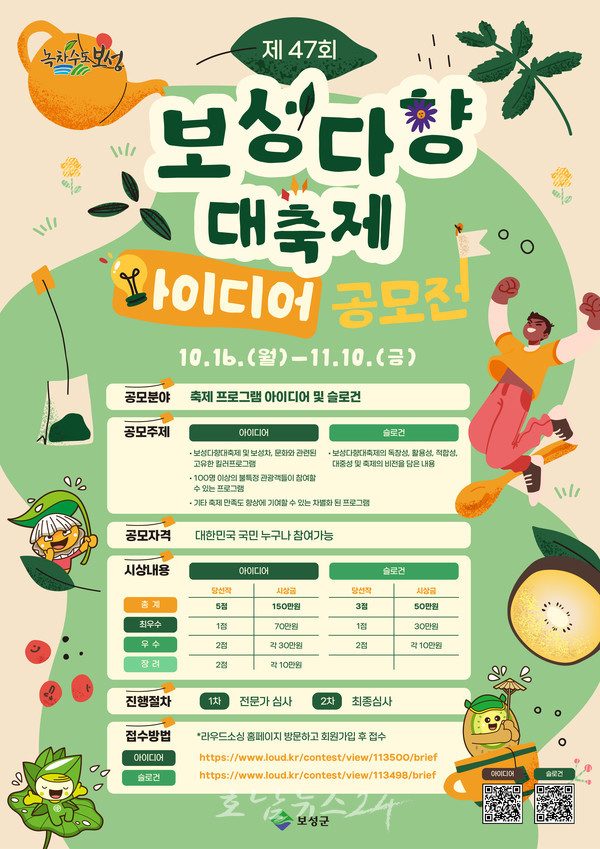  보성군 2024 제47회 보성다향대축제 아이디어 공모전 개최