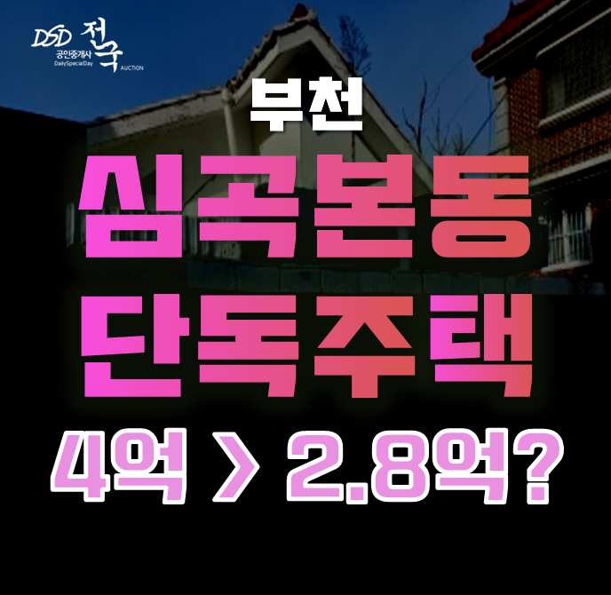 부천단독주택매매 대신 경매로! 심곡본동 전원주택 2억대 급매 부천단독주택매매 대신 경매로! 심곡본동 전원주택 2억대 급매