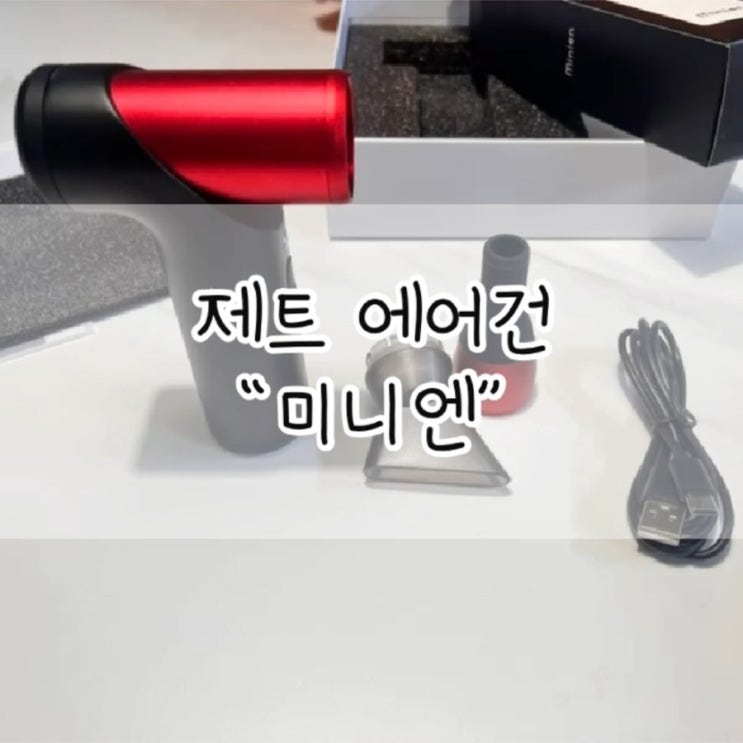  미니엔 제트 에어건 / 미니엔 / 에어건 / 캠핑용품 / 무선 미니 에어건