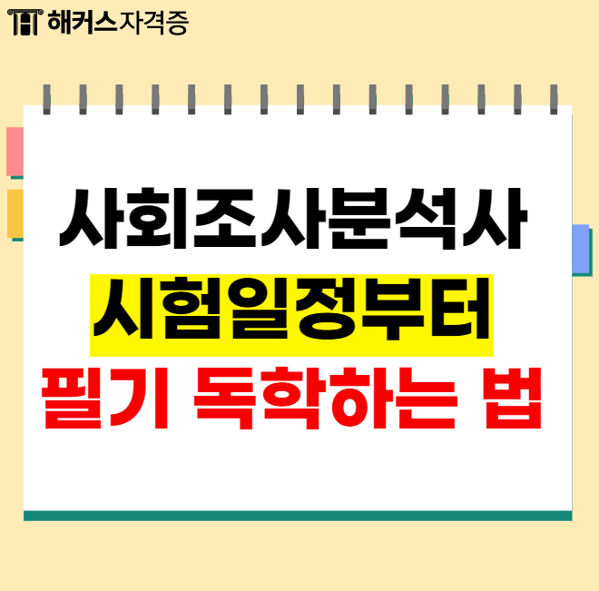 사회조사분석사 2급 시험일정 대비 필기 독학법 사회조사분석사 2급 시험일정 대비 필기 독학법