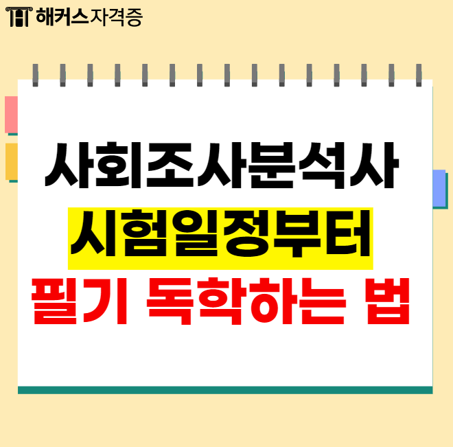 사회조사분석사 2급 시험일정 대비 필기 독학법