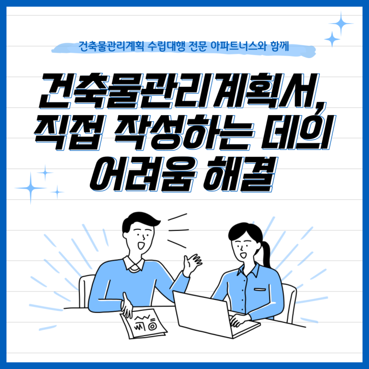  건축물관리계획서, 직접 작성하는 데의 어려움 해결