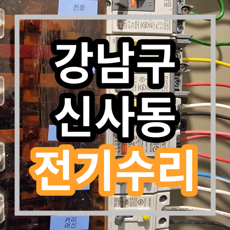  강남전기공사 신사동 스크린골프 전기고장 차단기내려감 누전차단기 교체비용 누전수리 업체