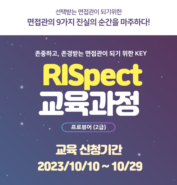  "채용 면접관에 도전하세요!"…프로 N잡러의 기회, 채용 면접관 교육 'RISpect 교육과정' 런칭