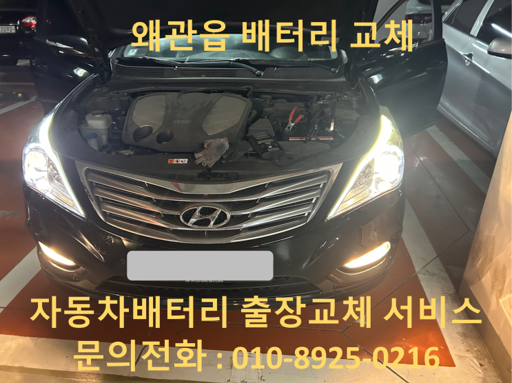  왜관읍 그랜저HG 배터리 교체 자동차 밧데리 방전 출장 교환