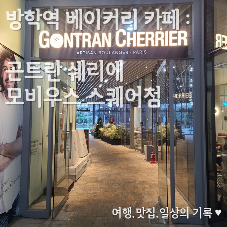  [방학역 베이커리 카페] 곤트란 쉐리에_ 소금 빵 맛집 바질 소금 버터빵, 몽마르뜨, 쑥 라떼 후기