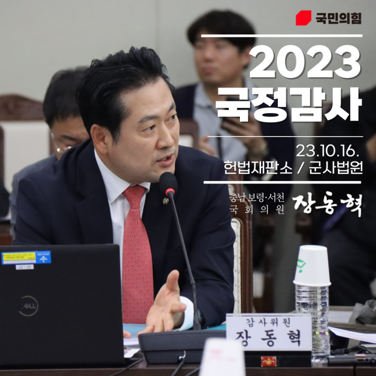 [2023년 10월 16일] 2023년도 국정감사 (헌법재판소/군사법원)
