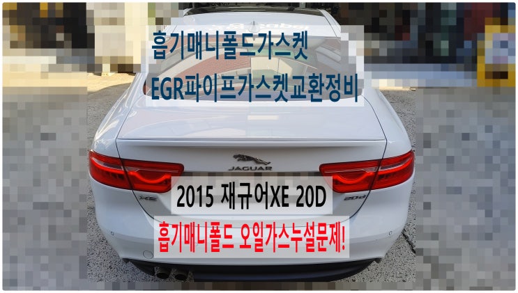  2015 재규어XE 20D 흡기매니폴드 오일가스누설문제! 흡기매니폴드가스켓 EGR파이프가스켓교환정비 , 부천재규어랜드로버수입차정비전문점 부영수퍼카