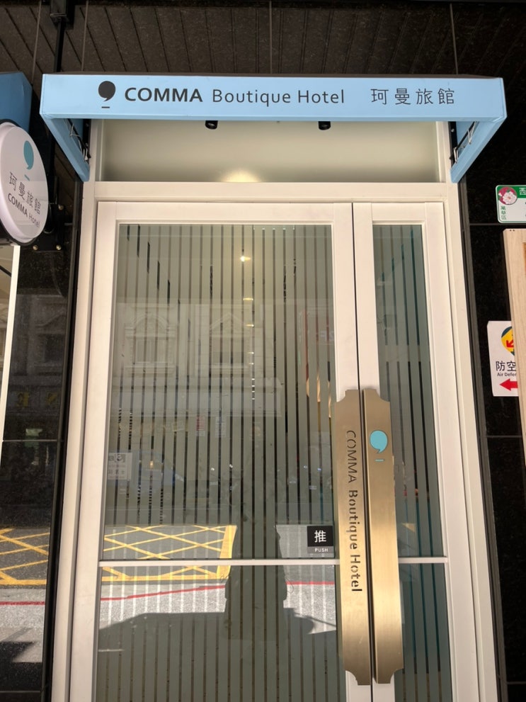  내돈내산 | 대만여행 시먼딩숙소추천 위치좋고 직원들이 친절한 24시간 체크인가능 시먼딩호텔 “COMMA Boutique Hotel 珂曼旅館 “