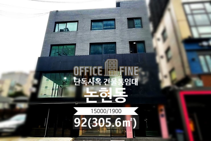  [강남구사옥] 학동역 10초 논현동 92(305.6) 초역세권 유동인구 많은 단독사옥 건물통임대 [논현동사옥]