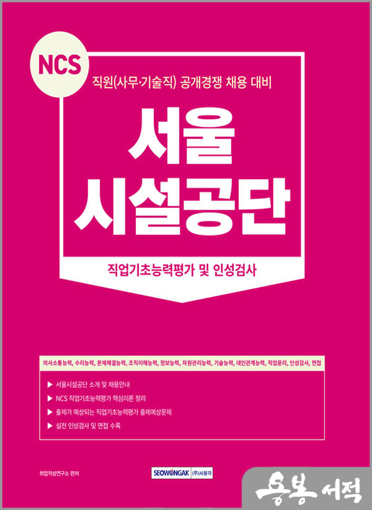 2023 서울시설공단 직원(사무.기술직) 직업기초능력평가 및 인성검사/서원각