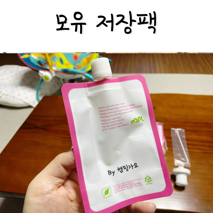  모유저장팩 유축모유보관 육아 아이템