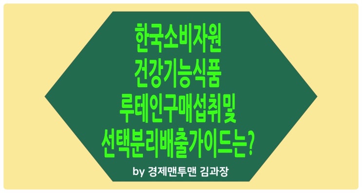 한국소비자원 건강기능식품 루테인 구매 섭취 및 선택 분리배출 가이드는?