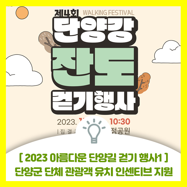  2023 아름다운 단양길 걷기행사, 성공적인 개최를 위한 단양군 단체 관광객 유치 인센티브 지원 안내