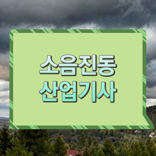  소음진동산업기사 주부 직장인