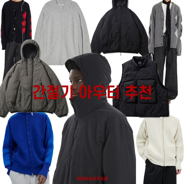  추워진 날씨에 입기 좋은 남자 아우터 추천