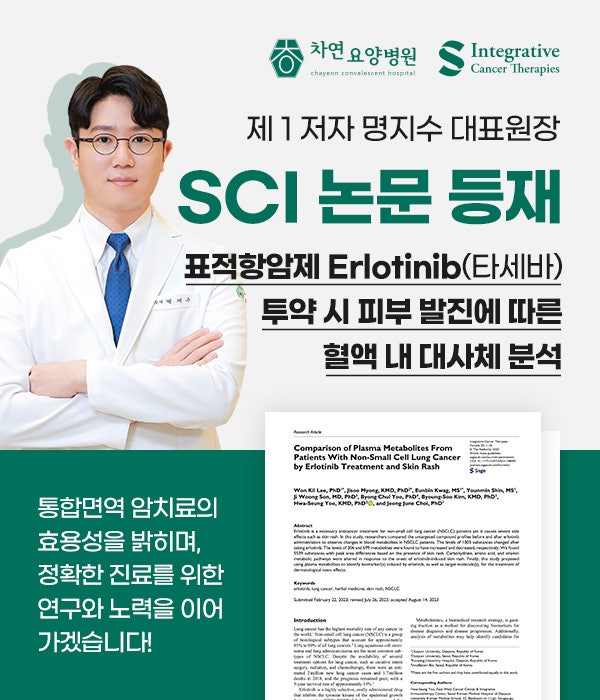 [차연요양병원] SCI 논문 등재 - 제1저자 명지수 대표원장님
