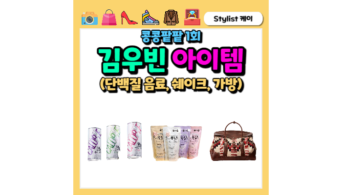 콩콩팥팥 김우빈 단백질음료 쉐이크 프로틴 닭가슴살 가방 정보