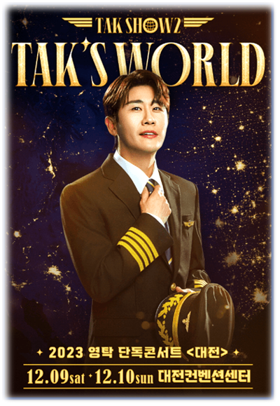 2023 영탁 단독 콘서트 TAK SHOW2: TAK'S WORLD 대전 공연 기본정보 티켓팅하기