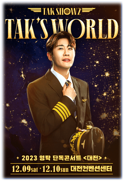 2023 영탁 단독 콘서트 TAK SHOW2: TAK'S WORLD 대전 공연 기본정보 티켓팅하기 2023 영탁 단독 콘서트 TAK SHOW2: TAK'S WORLD 대전 공연 기본정보 티켓팅하기