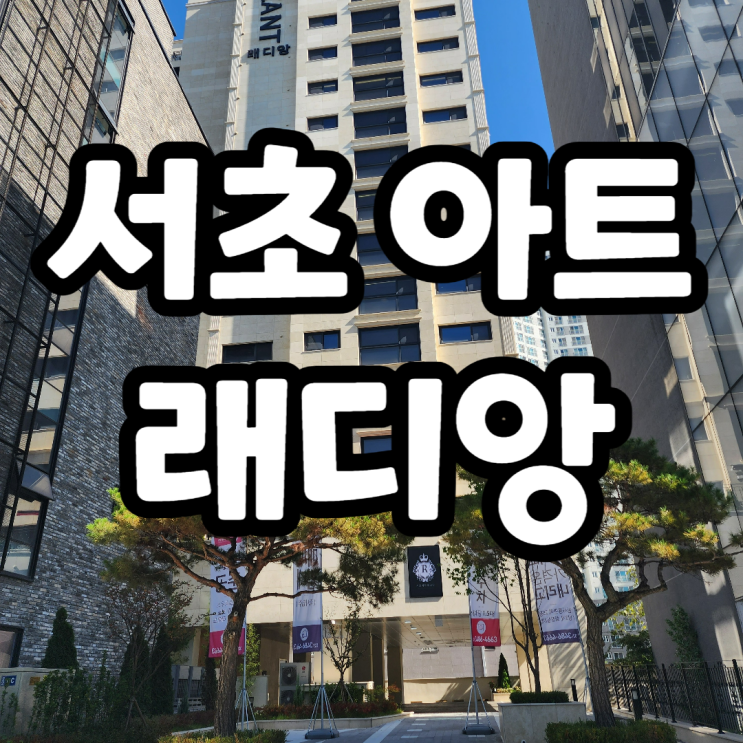 서울 강남 서초동 미분양 25평 아파트, 오피스텔 서초아트래디앙 샘플하우스 둘러보기