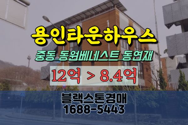 용인타운하우스 경매 기흥구 중동 동연재 10억