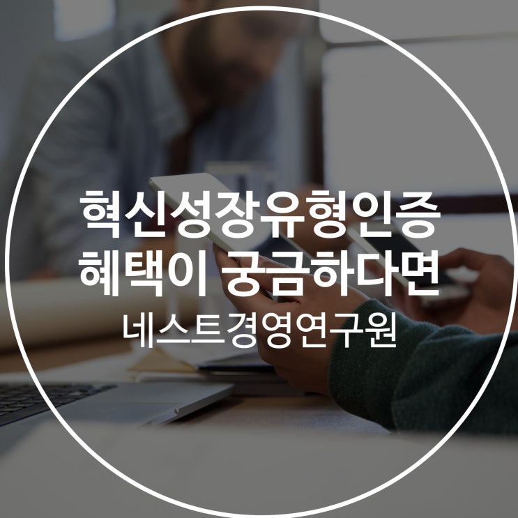  혁신성장유형인증 혜택이 궁금하다면