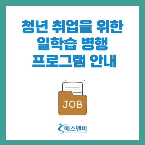  청년 취업을 위한 일학습 병행 프로그램 안내