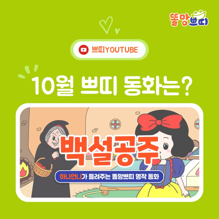  똘망쁘띠 명작동화_백설공주 편