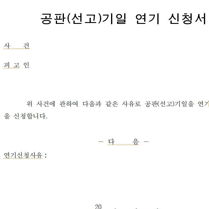  형사 재판 연기 신청 서류 양식