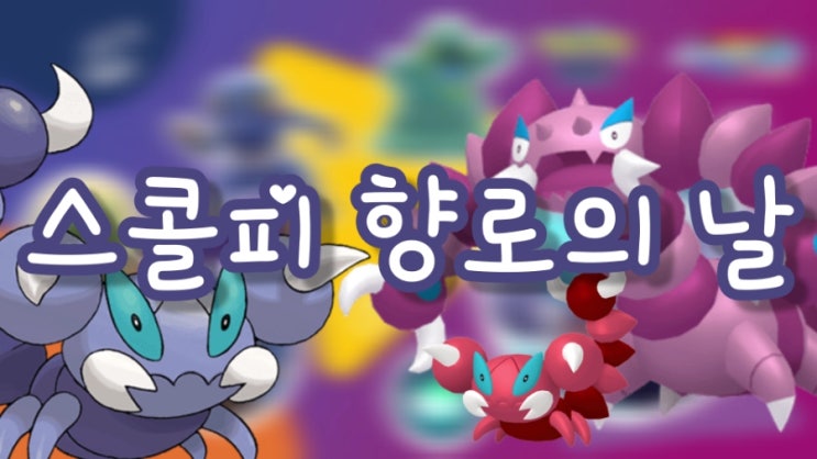  포켓몬고 향로의날 스콜피 이로치 확률 증가