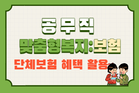  공무직 맞춤형 복지 단체보험 파헤치기: 보험 청구와 지급 방법