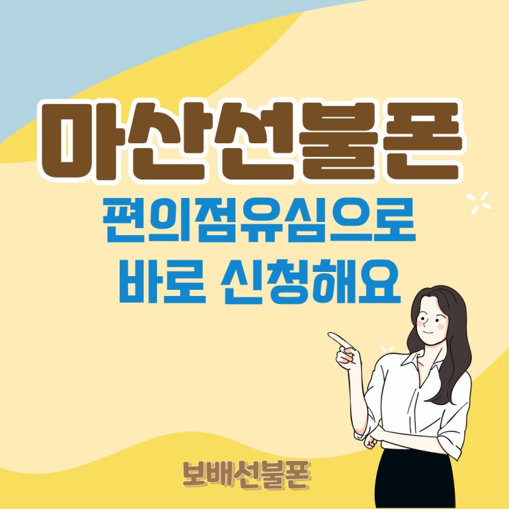 마산선불폰 편의점유심으로 바로 신청해요!