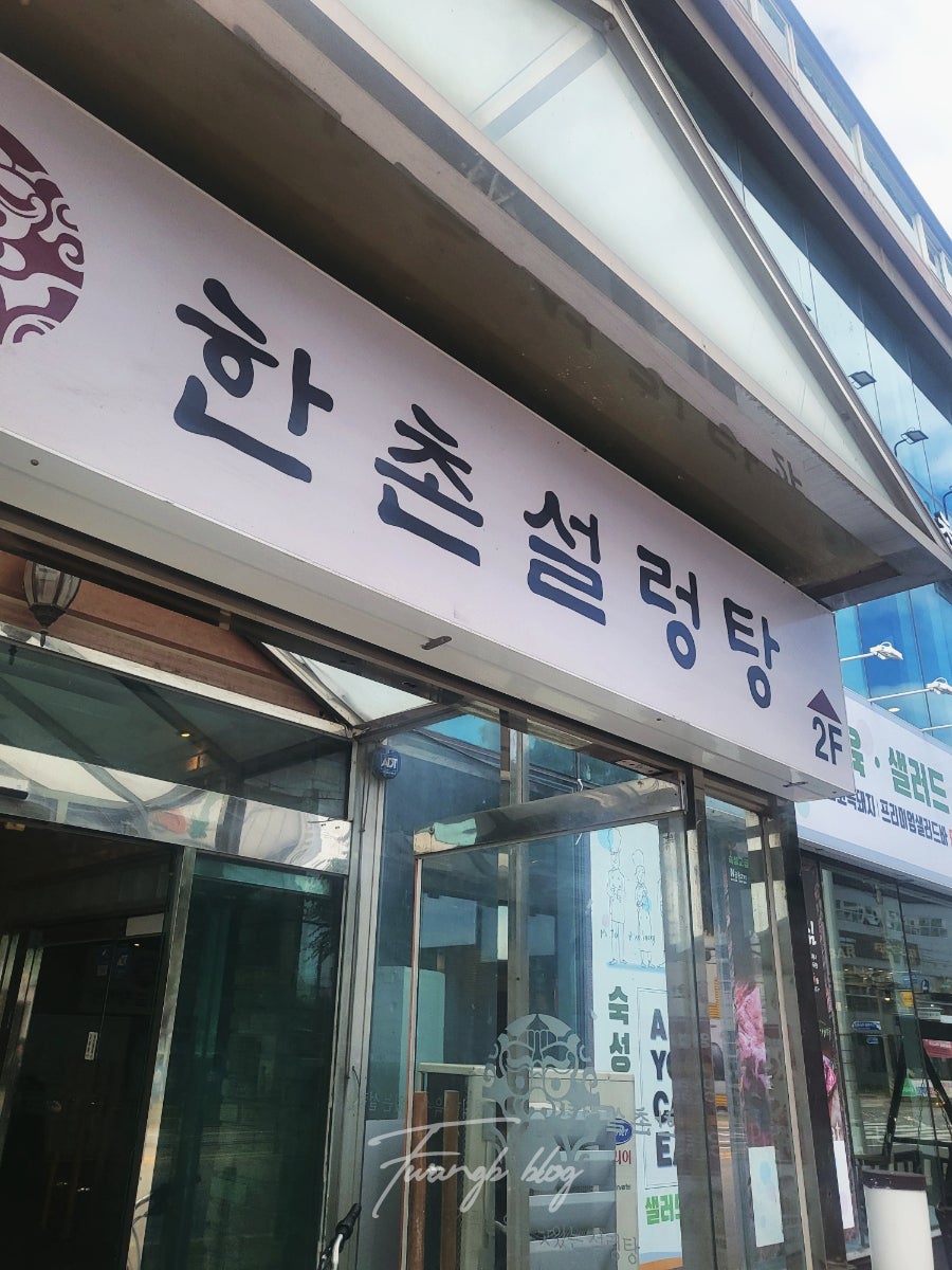 한촌설렁탕 구리토평점 사진 2