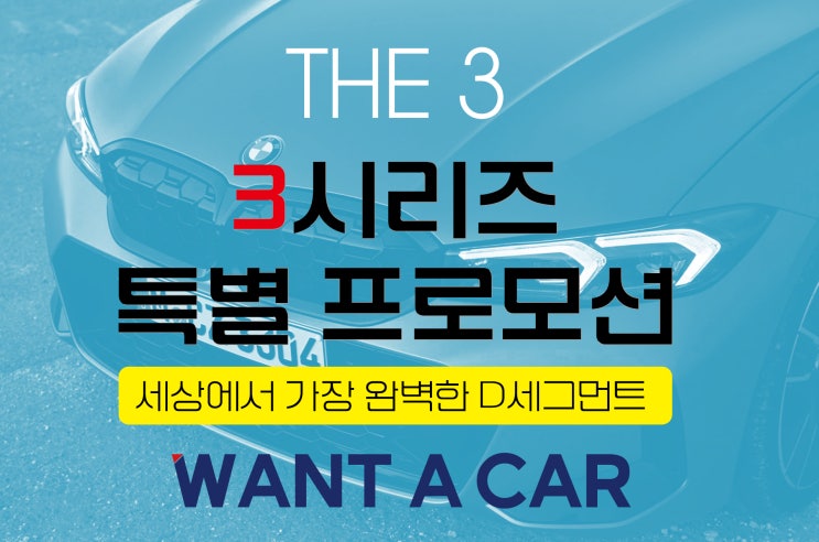  BMW THE3-3시리즈 특별 프로모션