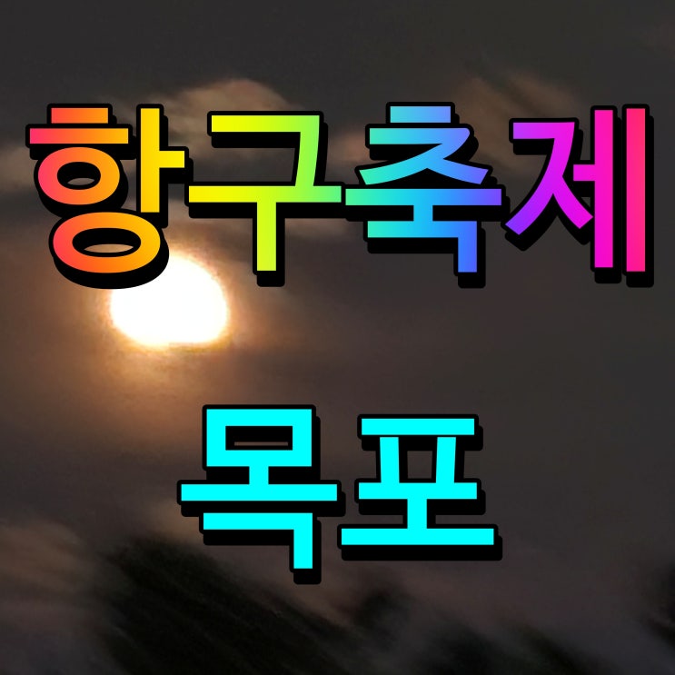  목포항구축제 불꽃놀이 김희재 축하공연 드론쇼까지 알차네