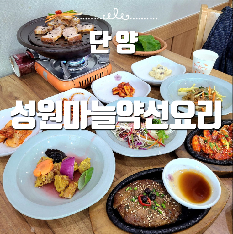  단양 로컬맛집 성원마늘약선요리, 떡갈비 더덕구이 모든게 다 있다