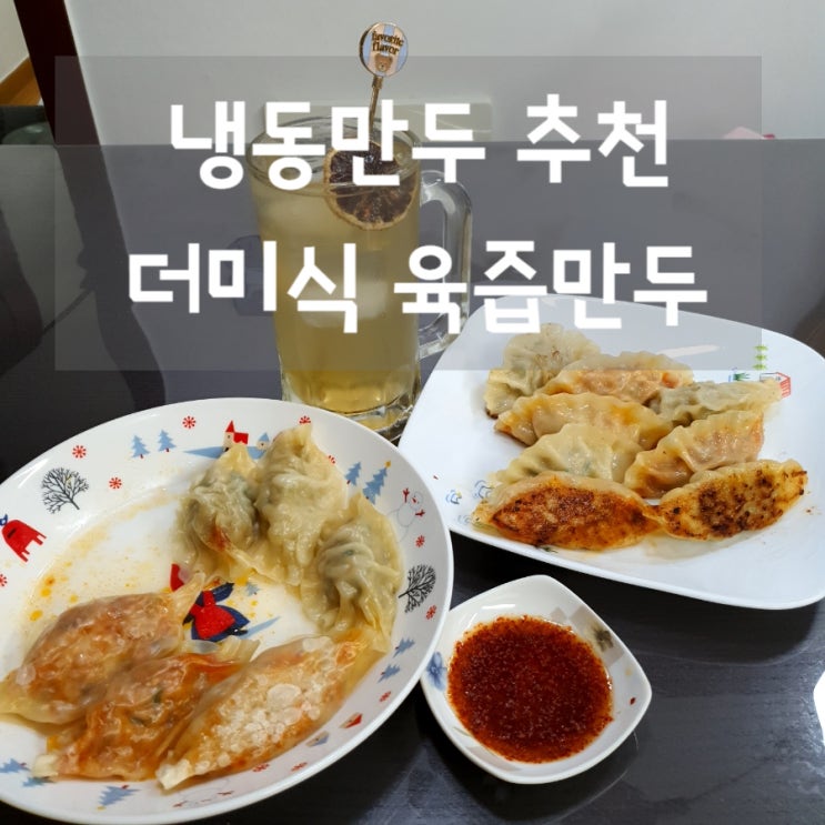  냉동만두 추천! 더미식 육즙만두 고기교자/ 새우교자/ 김치교자